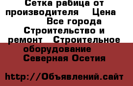 Сетка рабица от производителя  › Цена ­ 410 - Все города Строительство и ремонт » Строительное оборудование   . Северная Осетия